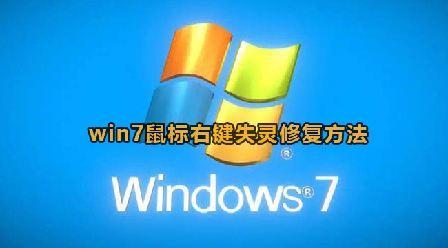 win7鼠标右键失灵怎么办