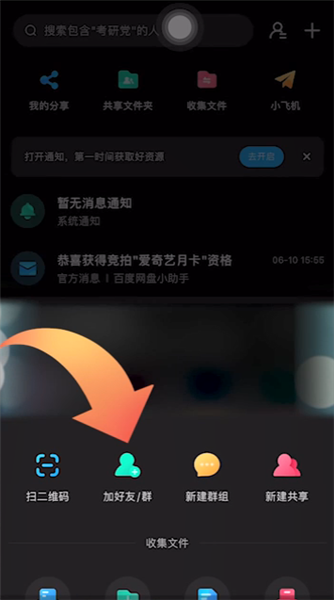 百度网盘app怎么加好友