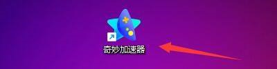 奇妙加速器模式二怎么设置