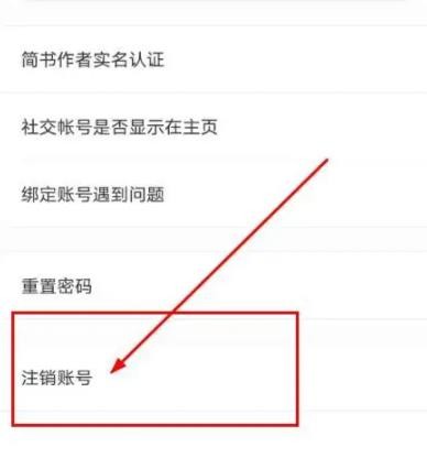 简书怎么注销账号