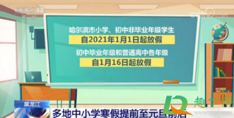 黑龙江中小学寒假提前真的假的