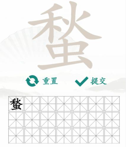 汉字找茬王找字蝵秋虫通关攻略