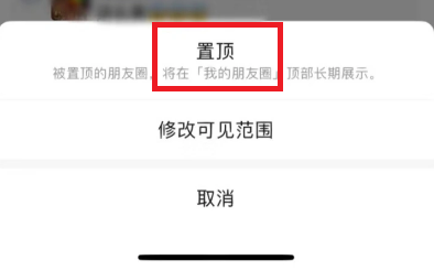 微信朋友圈置顶功能怎么打开