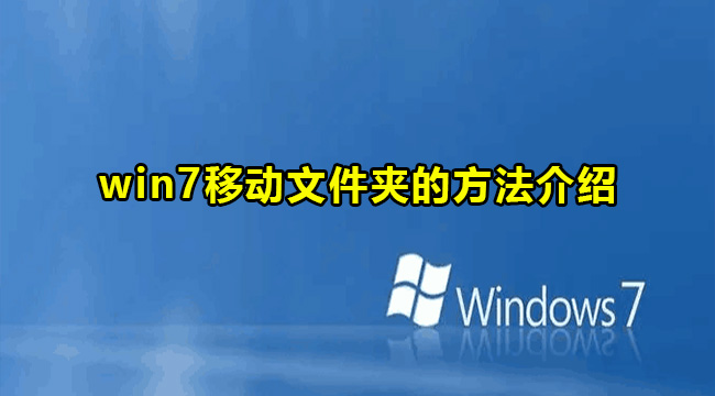 Win7移动文件夹的方法