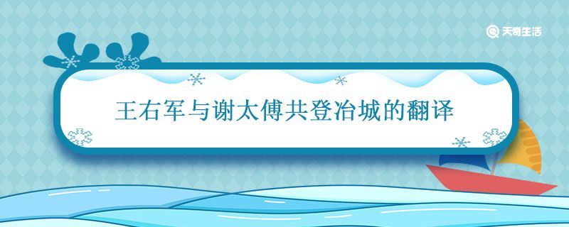 王右军与谢太傅共登冶城的翻译 王右军与谢太傅共登冶城的译文