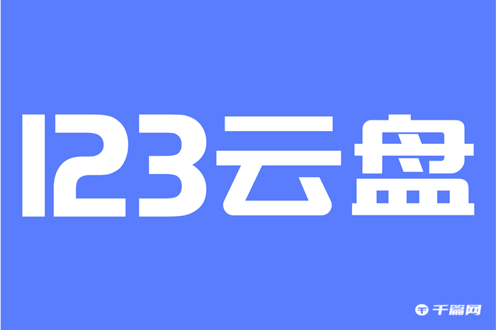 123云盘怎么修改文件下载位置