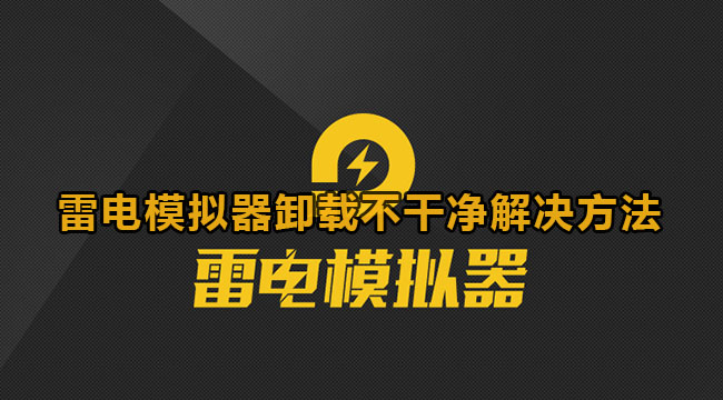 雷电模拟器卸载不干净解决方法