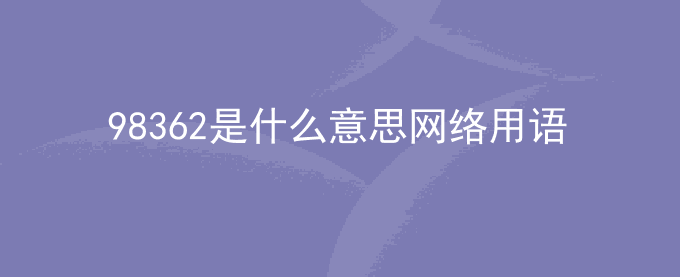 98362是什么意思网络用语