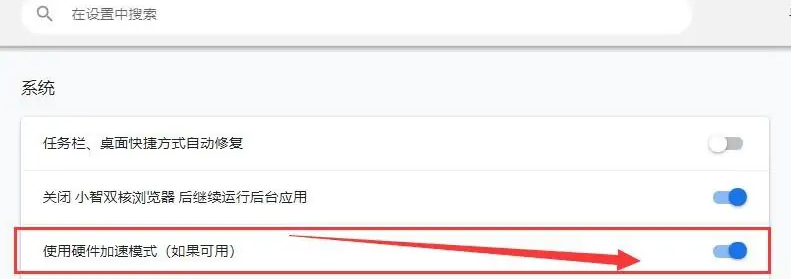 小智双核浏览器怎么使用可用的硬件加速模式