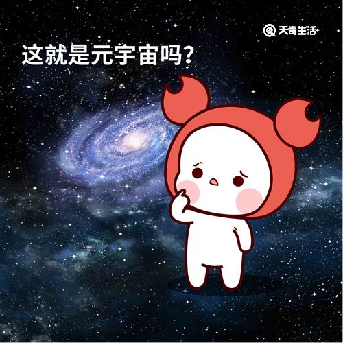 元宇宙是什么梗