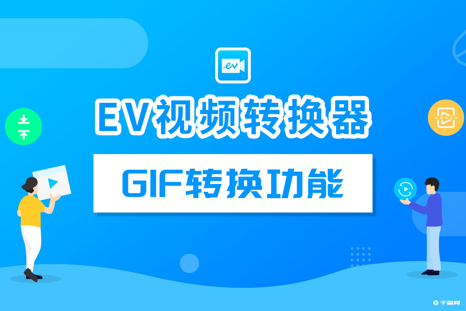 EV视频转换器怎么分割视频