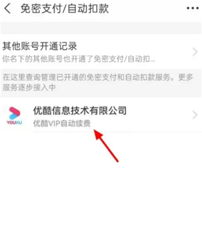 优酷会员自动续费怎么取消 支付宝怎么取消优酷自动续费