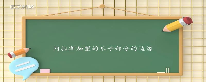 阿拉斯加蟹和帝王蟹的区别