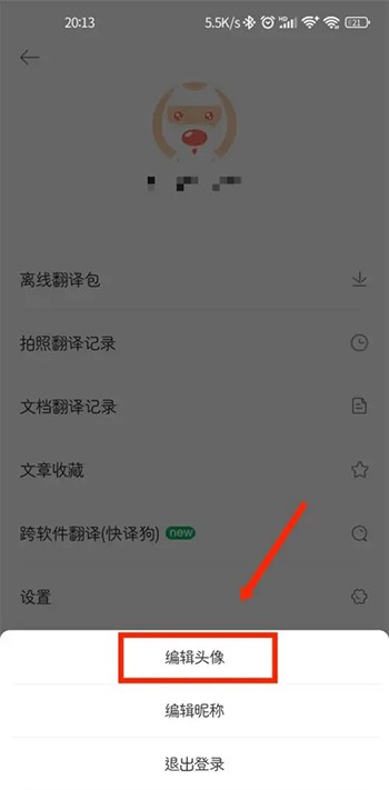 搜狗翻译怎么修改头像
