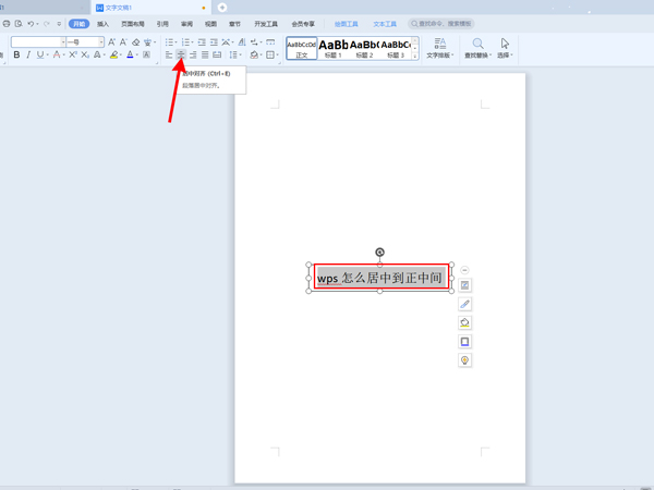 WPS文字怎么居中显示