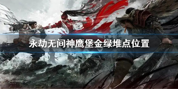 永劫无间神鹰堡金绿堆点位置介绍