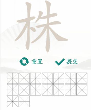 汉字找茬王找字株通关攻略