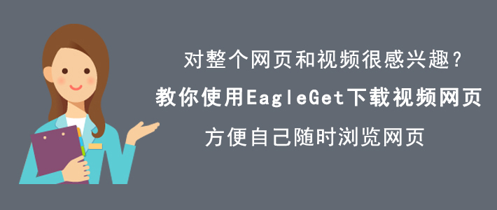 EagleGet怎么下载网页内容