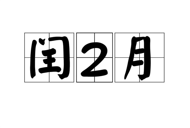 闰二月是多一个月吗 一年13个月吗