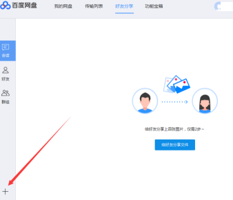 百度网盘如何添加好友