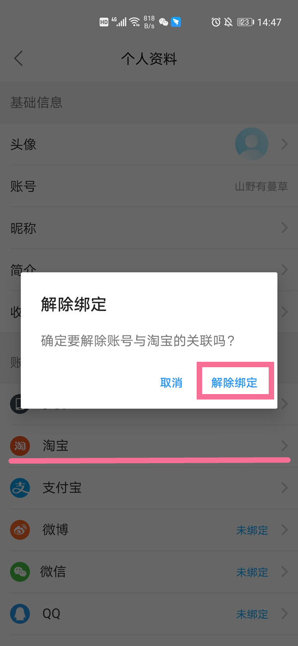 饿了么怎么解绑淘宝账号