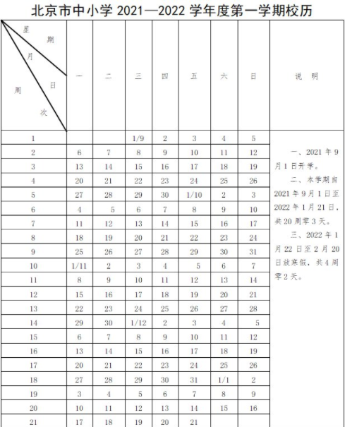 2021年北京寒假什么时候放