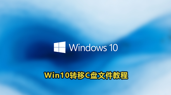 window10怎么转移c盘