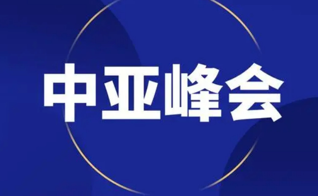 ​民生：首届中国-中亚峰会今日开幕 表明了什么？