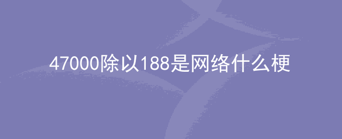 47000除以188是什么梗