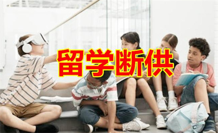 ​“留学断供潮”为何频发？