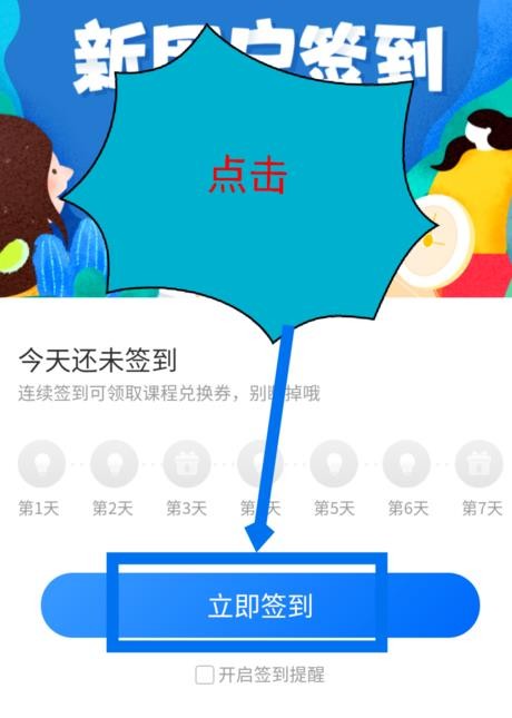 网易公开课怎么签到