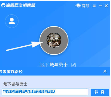 海豚加速器怎么更换游戏路径