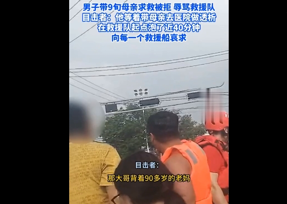 男子带9旬母亲求救被拒 辱骂救援队