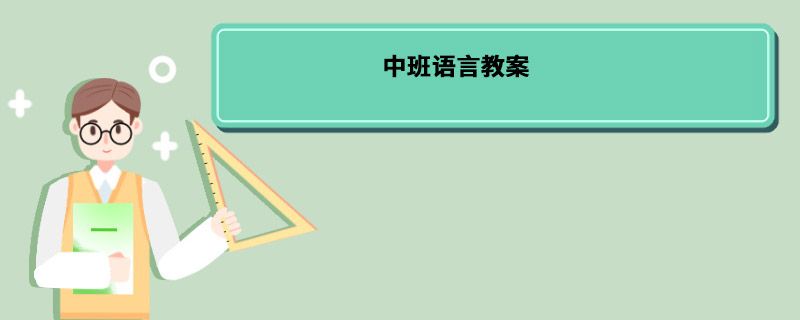 中班语言教案 中班语言教案内容