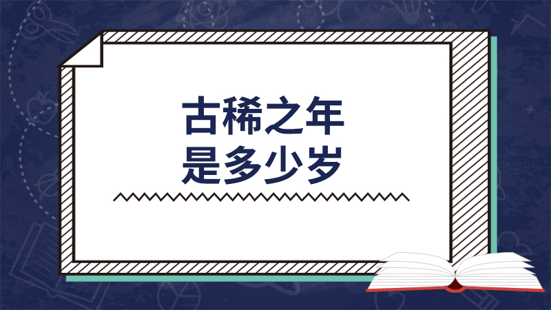 古稀之年是多少岁