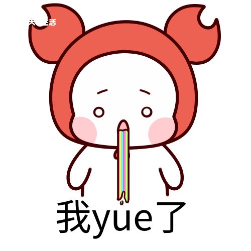 yue是什么梗