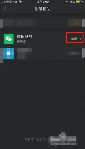 动动怎么解绑微信账号