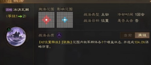 三国志战棋版冰消瓦解战法介绍