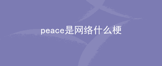 peace是什么梗