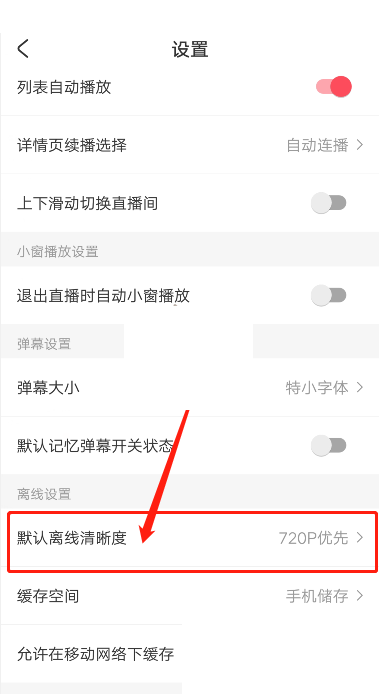 AcFun怎么设置缓存清晰度