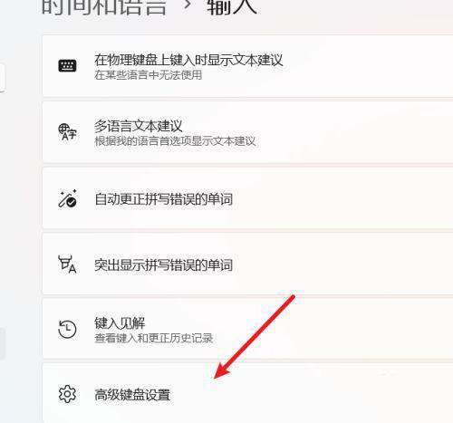 Win11输入语言热键设置打开方法