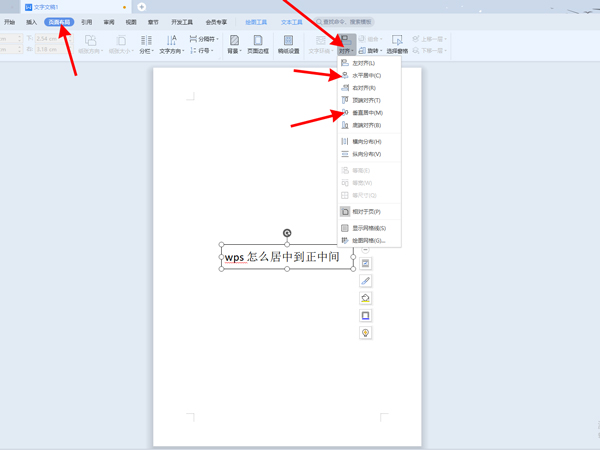WPS文字怎么居中显示
