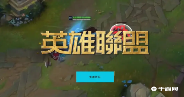 英雄联盟台服LOL全英雄活动攻略