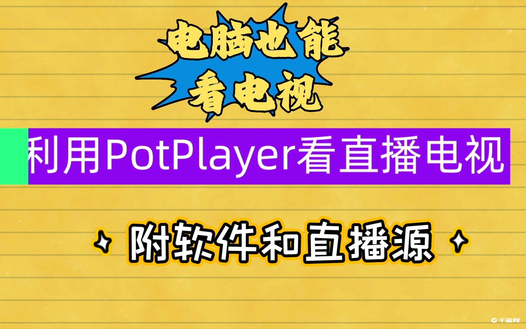 Potplayer直播源文件链接大全