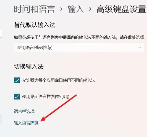 Win11输入语言热键设置打开方法