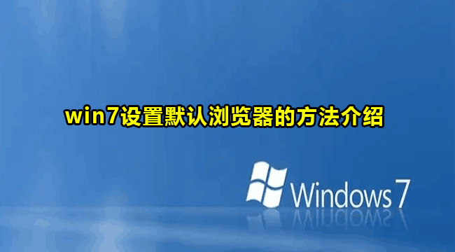 Win7设置默认浏览器的方法介绍