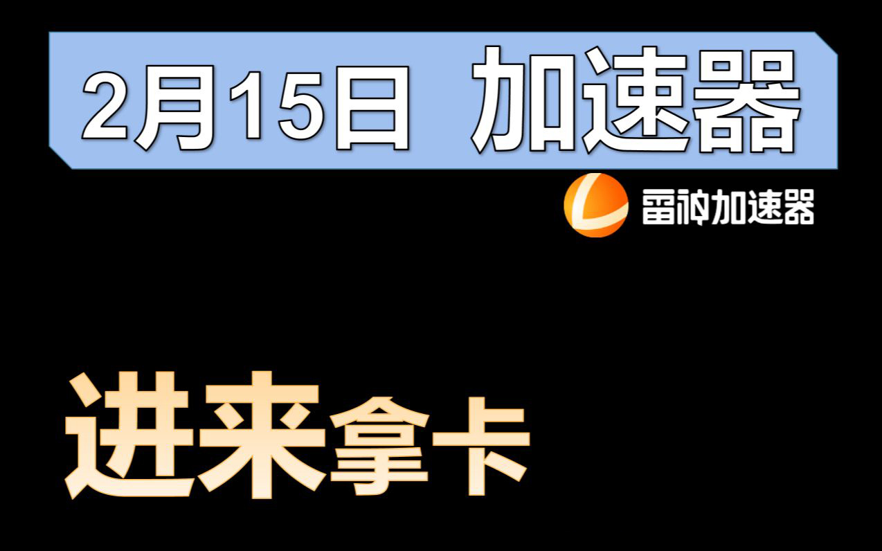 雷神加速器2月15日最新兑换码