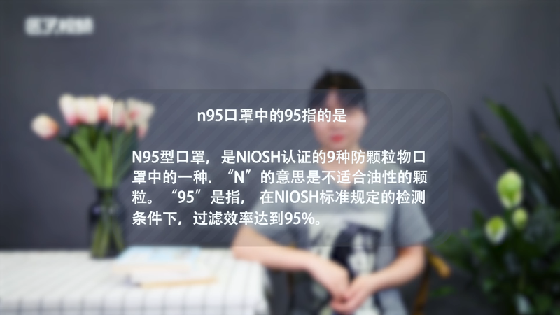 n95口罩中的95指的是什么