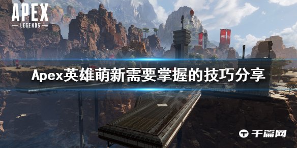 Apex英雄萌新需要掌握的技巧攻略