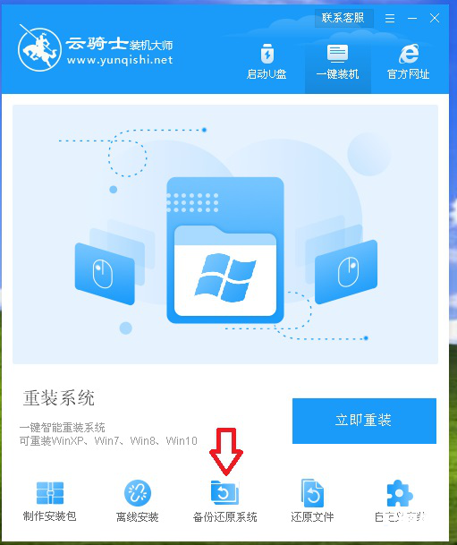 云骑士装机大师怎么重装系统
